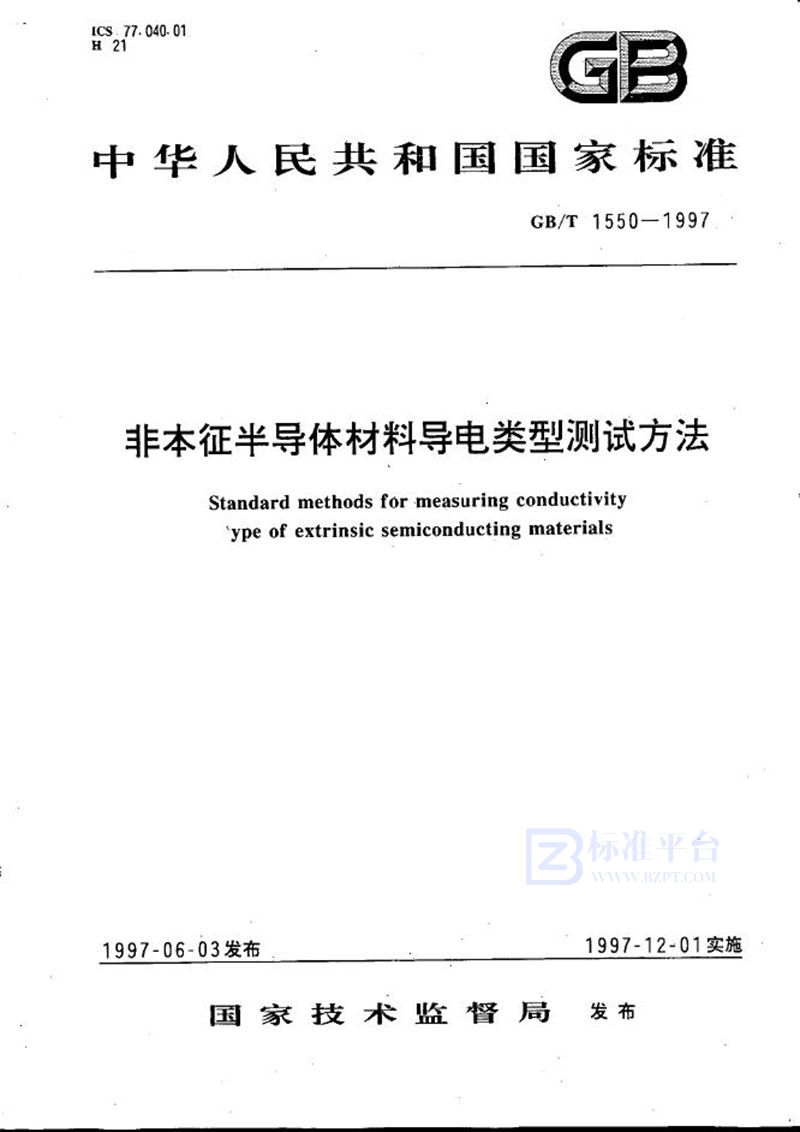 GB/T 1550-1997 非本征半导体材料导电类型测试方法