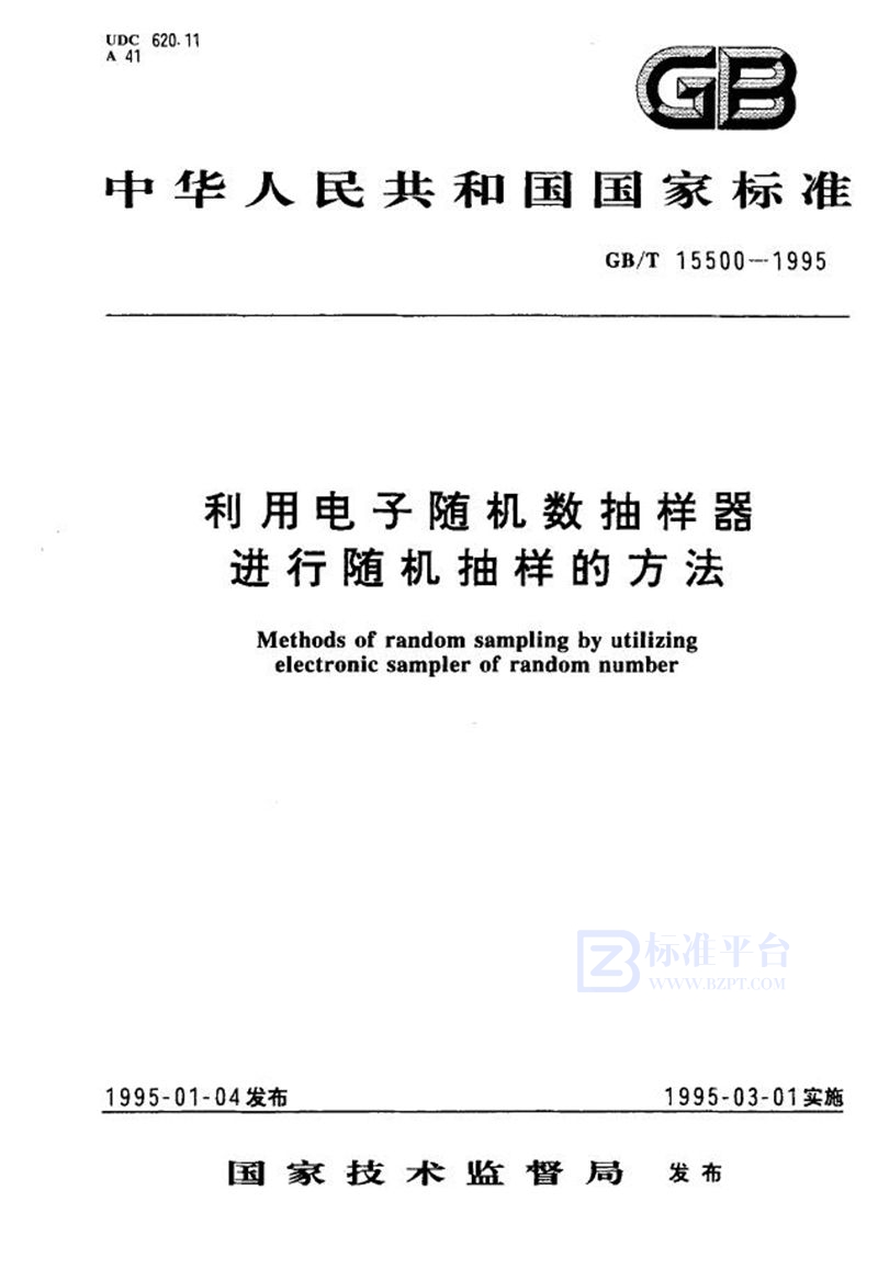 GB/T 15500-1995 利用电子随机数抽样器进行随机抽样的方法