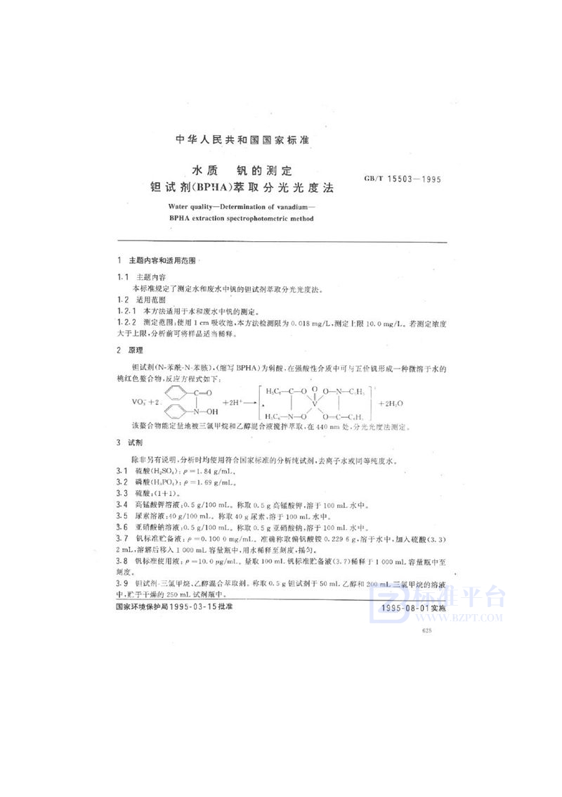 GB/T 15503-1995 水质  钒的测定  钽试剂(BPHA)萃取分光光度法