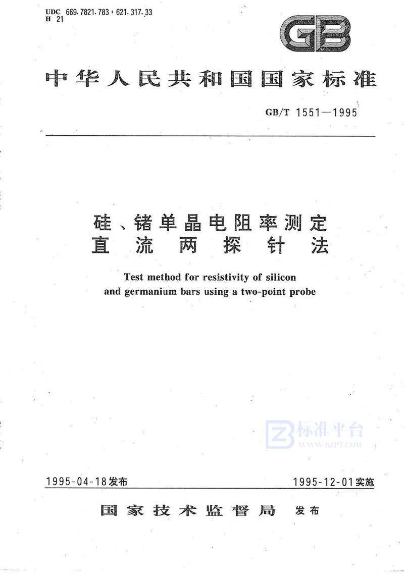 GB/T 1551-1995 硅、锗单晶电阻率测定  直流两探针法