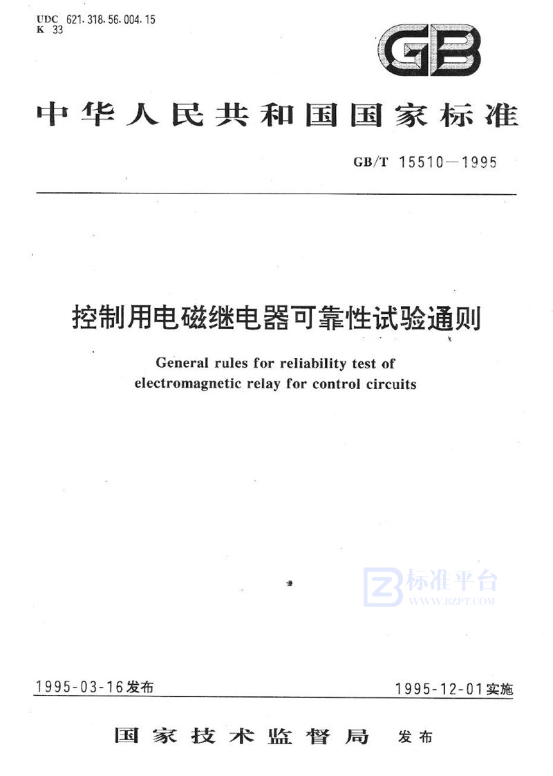 GB/T 15510-1995 控制用电磁继电器可靠性试验通则