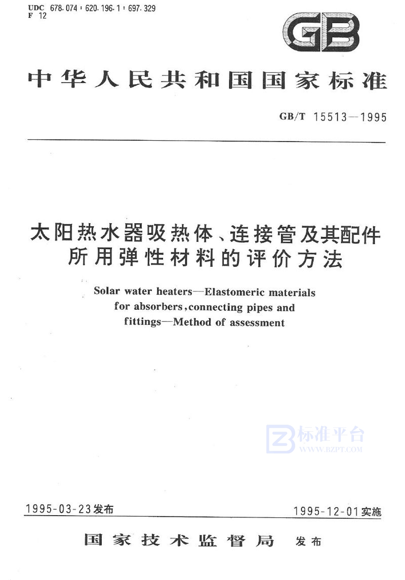 GB/T 15513-1995 太阳热水器吸热体、连接管及其配件所用弹性材料的评价方法