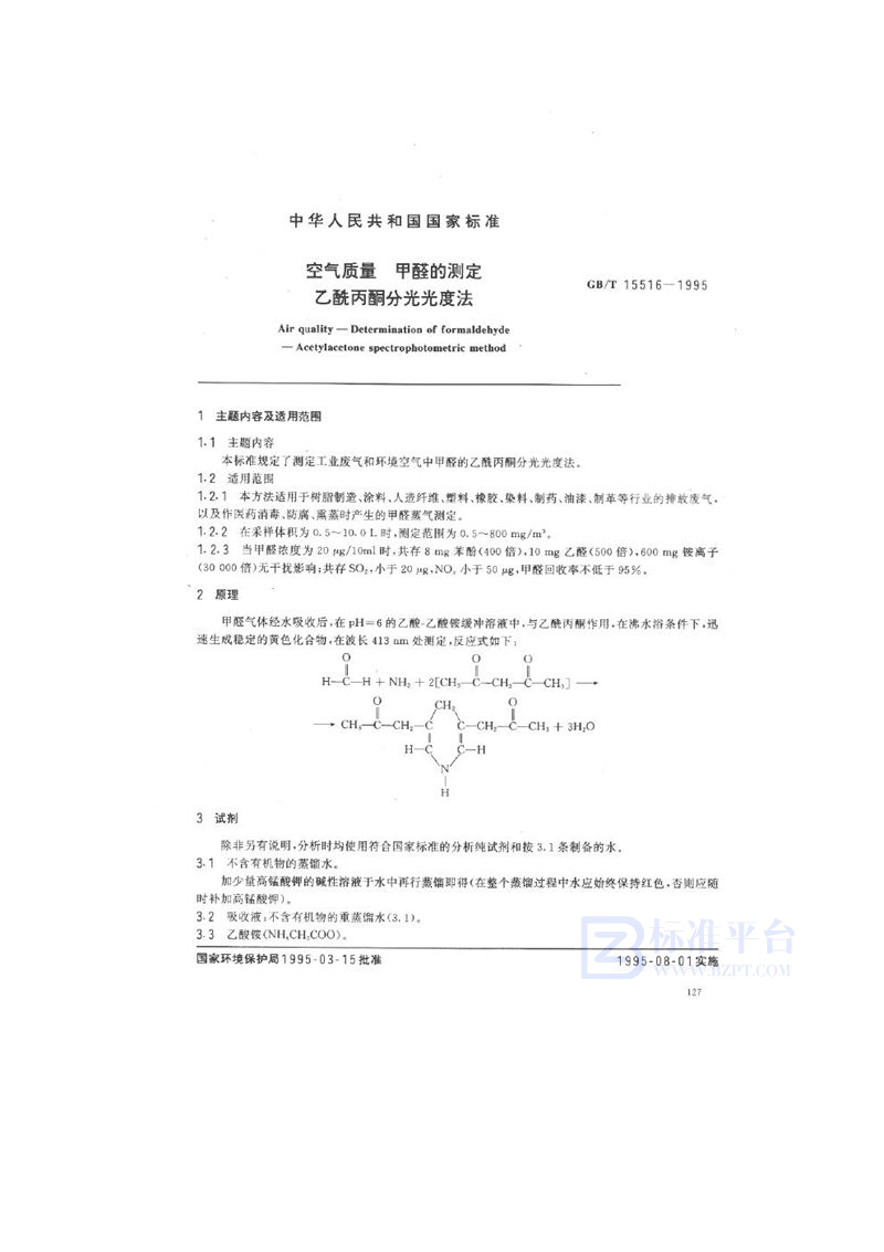 GB/T 15516-1995 空气质量  甲醛的测定  乙酰丙酮分光光度法