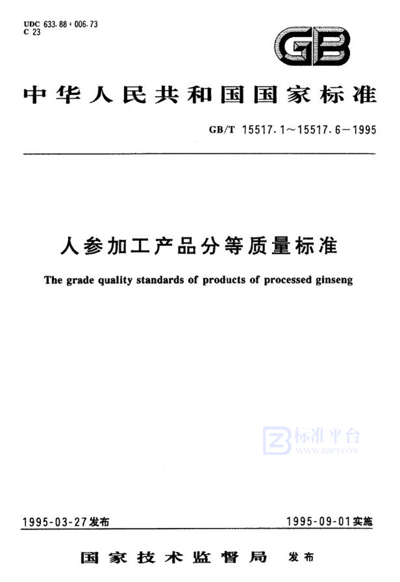 GB/T 15517.6-1995 活性参分等质量标准