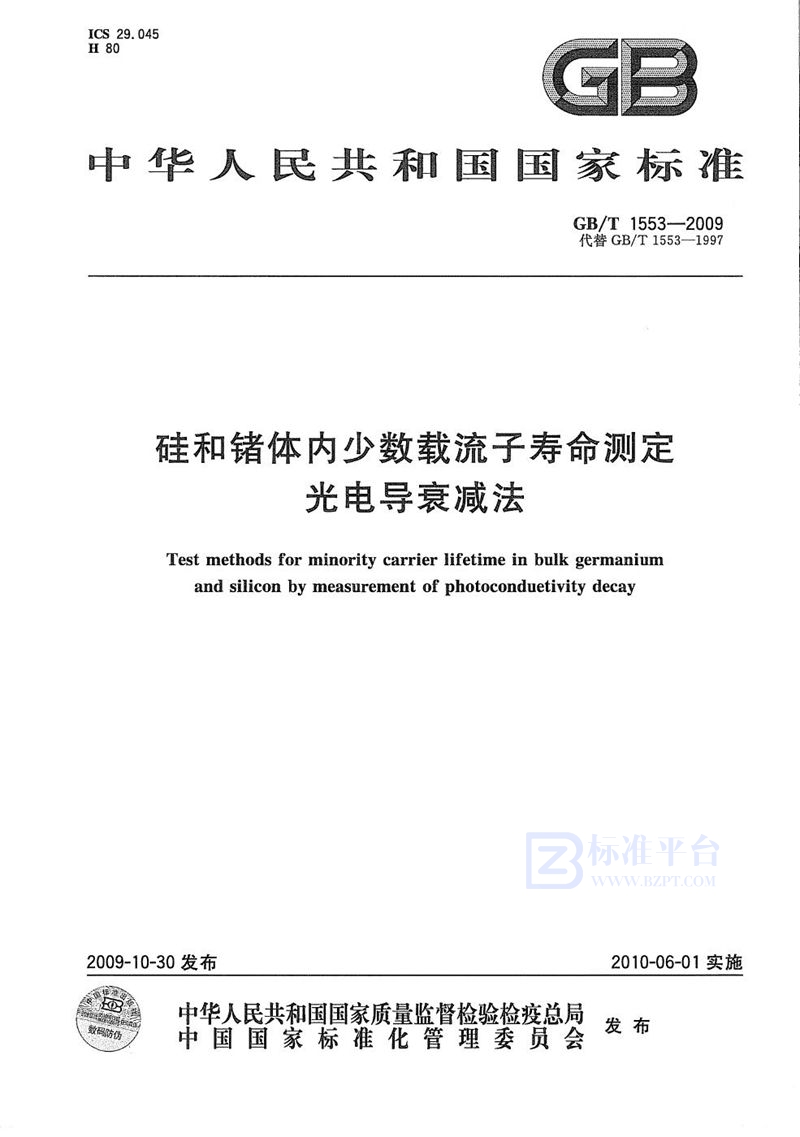 GB/T 1553-2009 硅和锗体内少数载流子寿命测定光电导衰减法