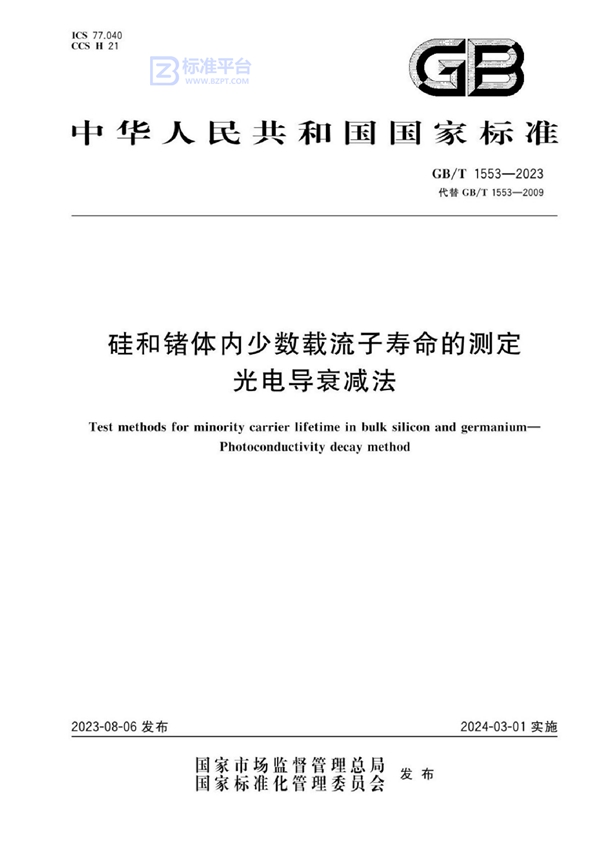 GB/T 1553-2023 硅和锗体内少数载流子寿命的测定 光电导衰减法