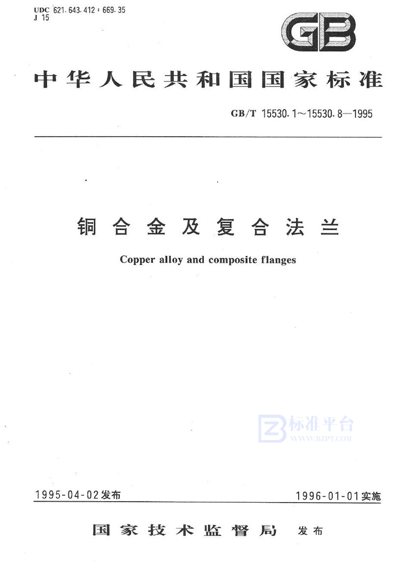 GB/T 15530.1-1995 铜合金整体铸造法兰