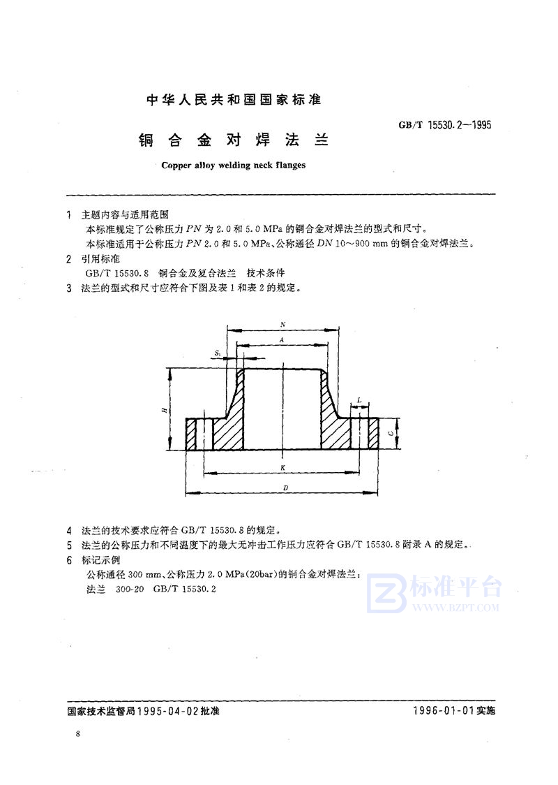 GB/T 15530.2-1995 铜合金对焊法兰