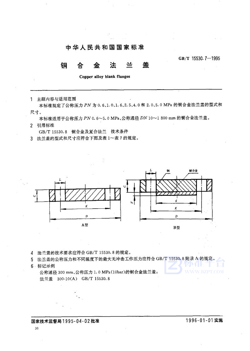 GB/T 15530.7-1995 铜合金法兰盖