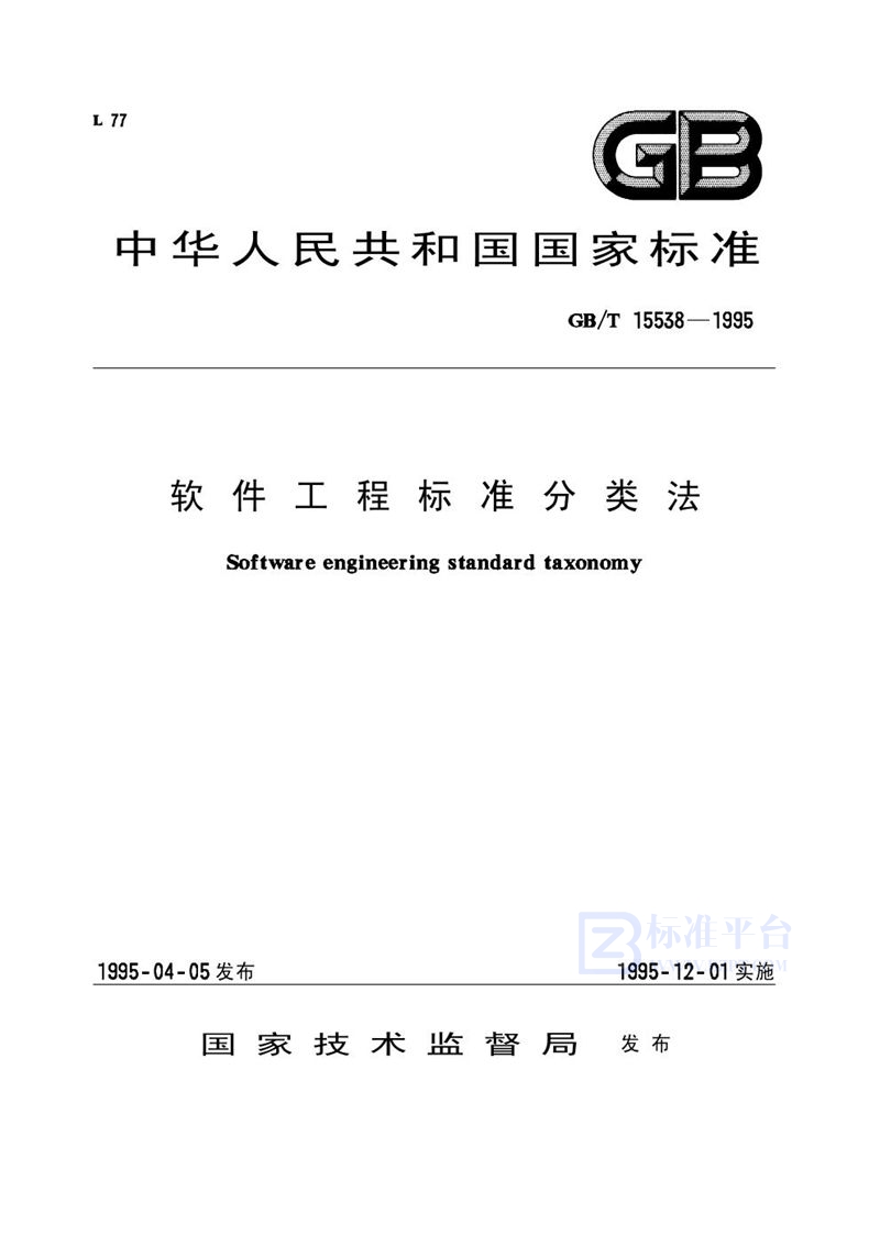 GB/T 15538-1995 软件工程标准分类法