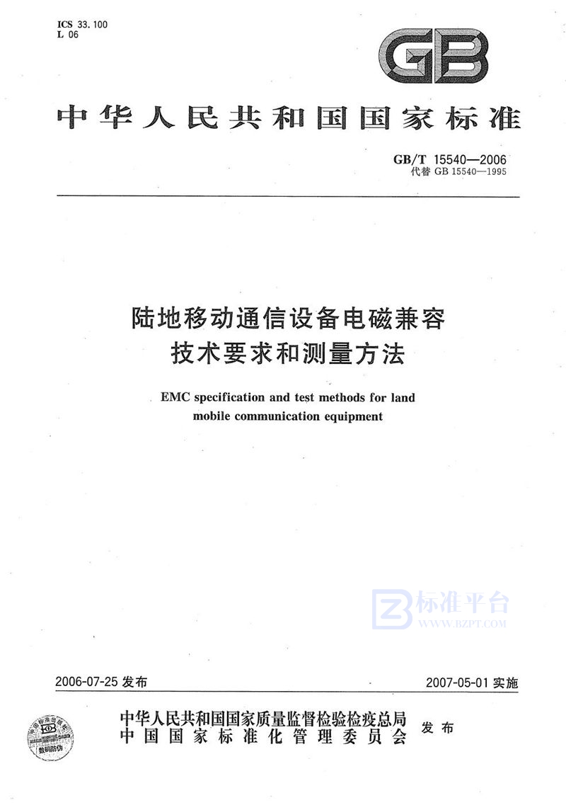 GB/T 15540-2006 陆地移动通信设备电磁兼容技术要求和测量方法