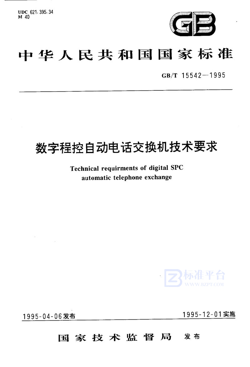 GB/T 15542-1995 数字程控自动电话交换机技术要求