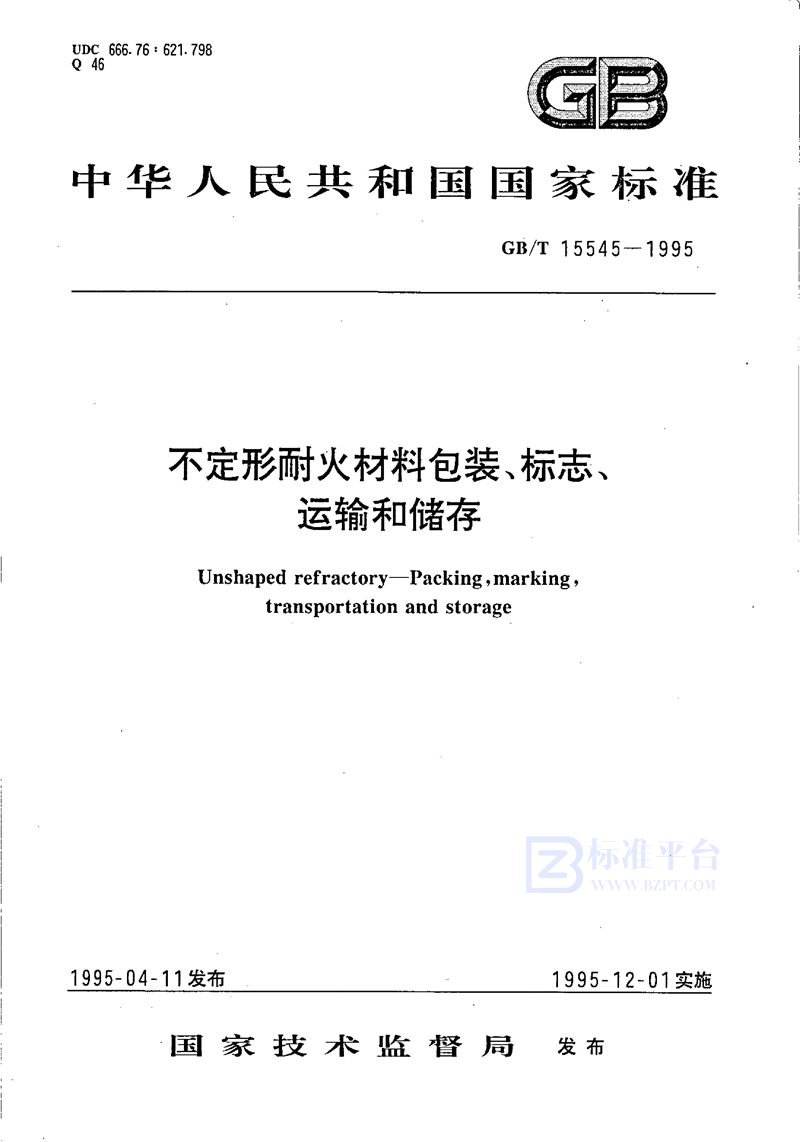 GB/T 15545-1995 不定形耐火材料包装、 标志、运输和储存