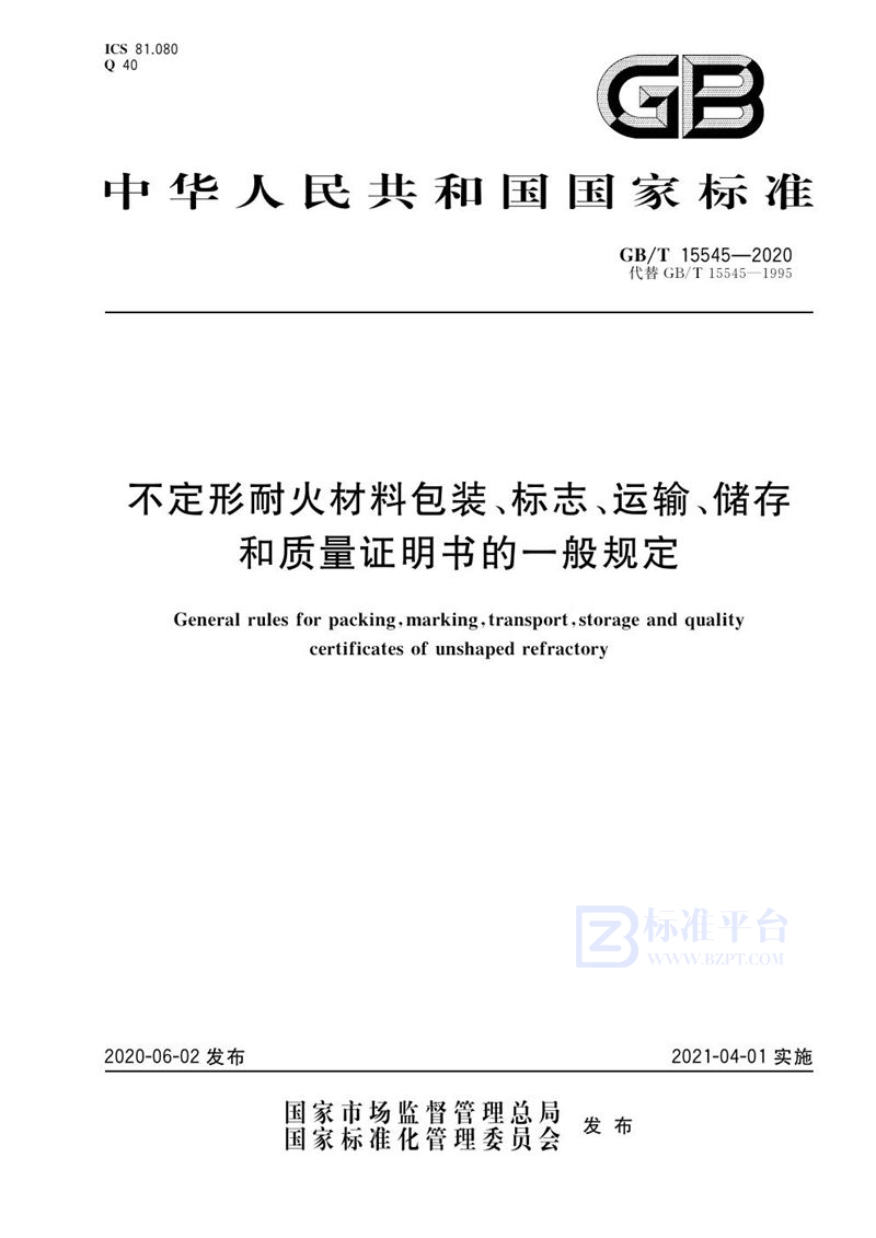 GB/T 15545-2020 不定形耐火材料包装、标志、运输、储存和质量证明书的一般规定