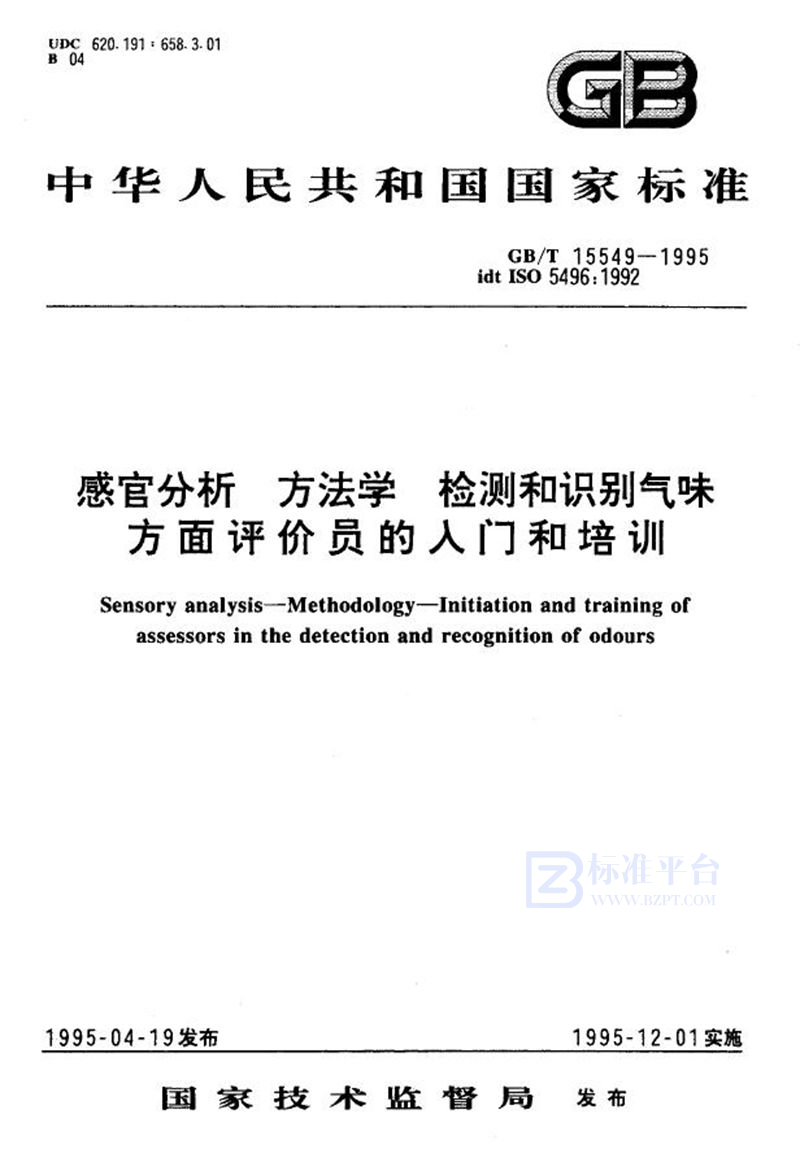 GB/T 15549-1995 感官分析  方法学  检测和识别气味方面评价员的入门和培训