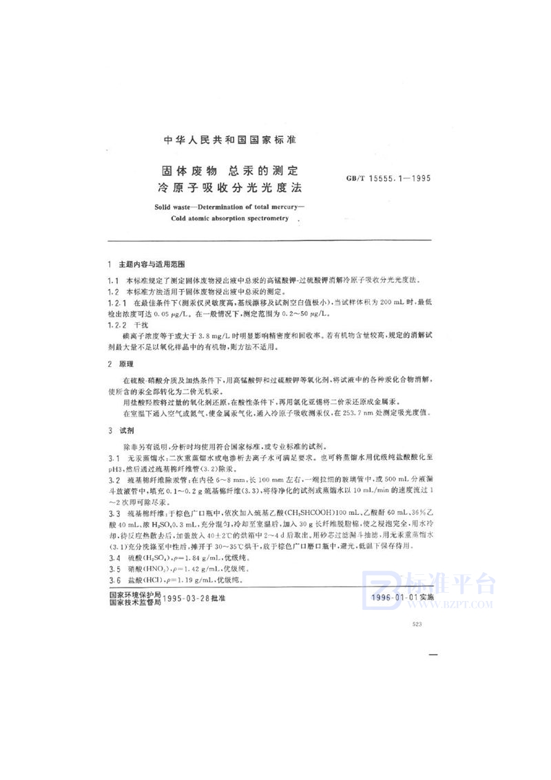 GB/T 15555.1-1995 固体废物  总汞的测定  冷原子吸收分光光度法