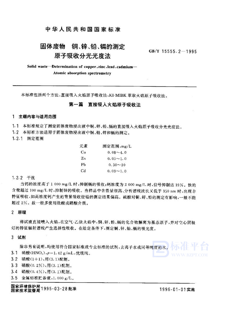 GB/T 15555.2-1995 固体废物  铜、锌、铅、镉的测定  原子吸收分光光度法