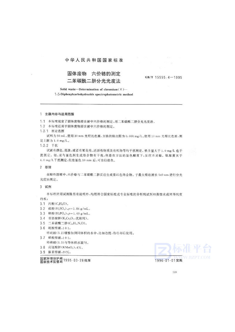 GB/T 15555.4-1995 固体废物  六价铬的测定  二苯碳酰二肼分光光度法