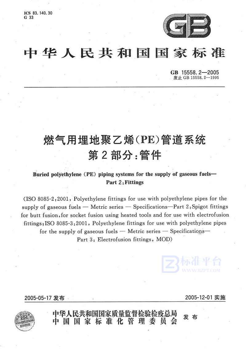 GB/T 15558.2-2005 燃气用埋地聚乙烯(PE)管道系统  第2部分:管件