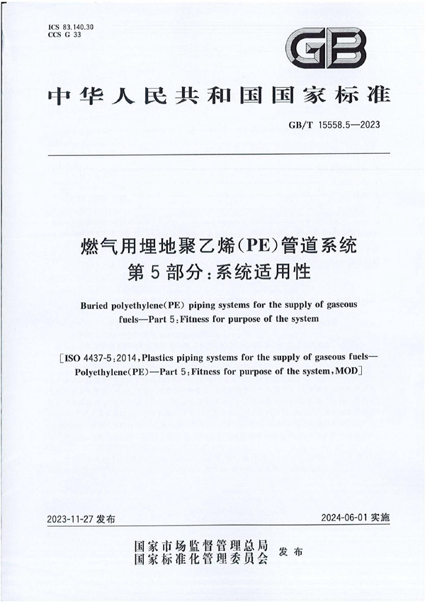 GB/T 15558.5-2023 燃气用埋地聚乙烯（PE）管道系统 第5部分：系统适用性