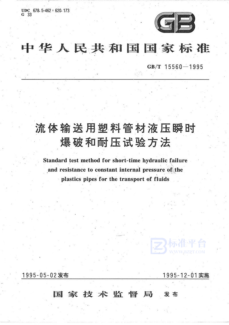 GB/T 15560-1995 流体输送用塑料管材液压瞬时爆破和耐压试验方法