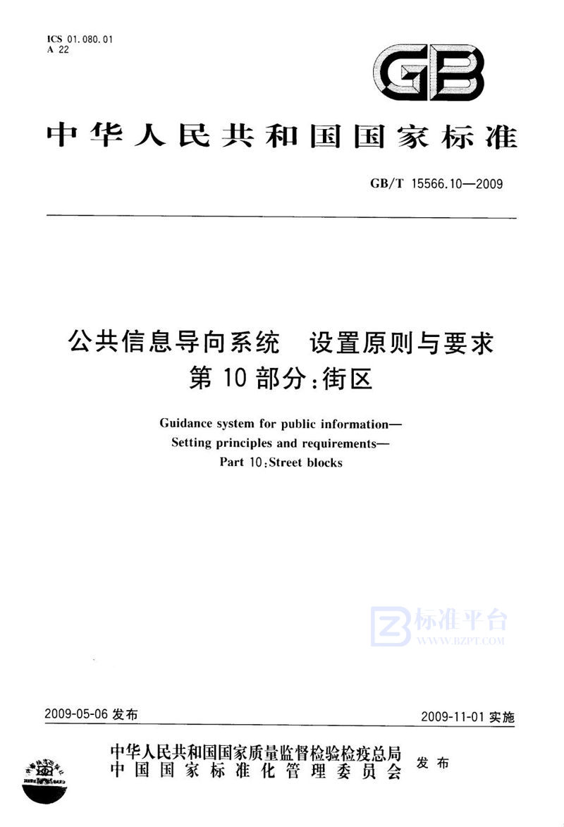 GB/T 15566.10-2009 公共信息导向系统  设置原则与要求  第10部分：街区