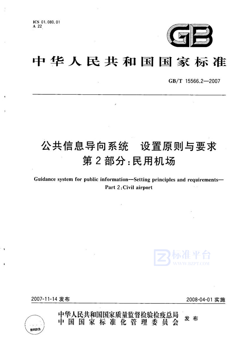 GB/T 15566.2-2007 公共信息导向系统 设置原则与要求 第2部分：民用机场