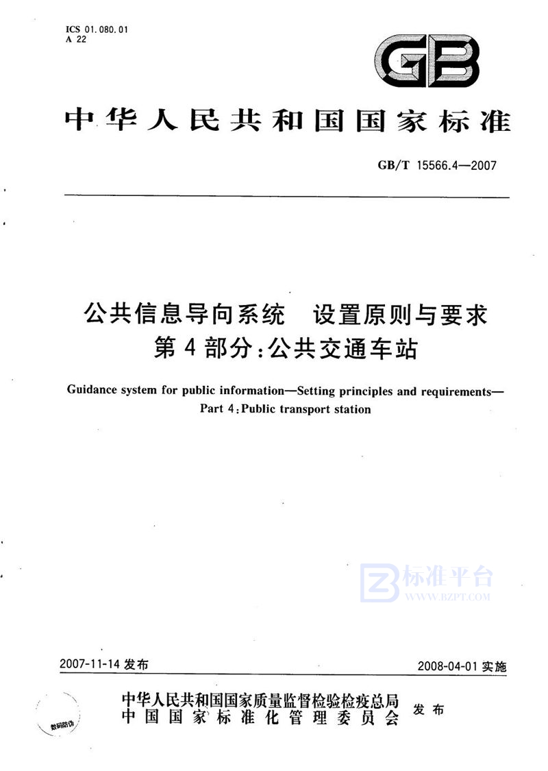 GB/T 15566.4-2007 公共信息导向系统 设置原则与要求 第4部分: 公共交通车站