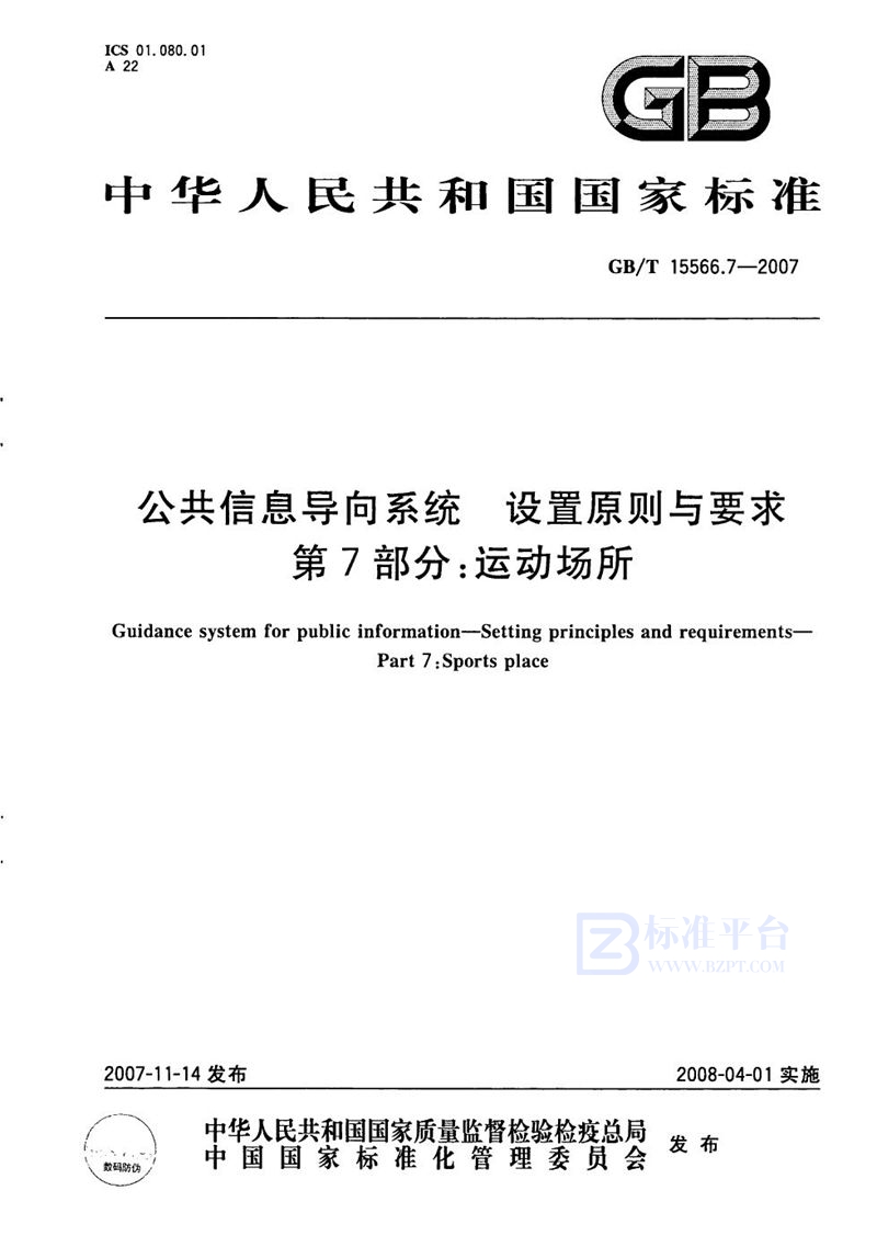 GB/T 15566.7-2007 公共信息导向系统  设置原则与要求  第7部分: 运动场所