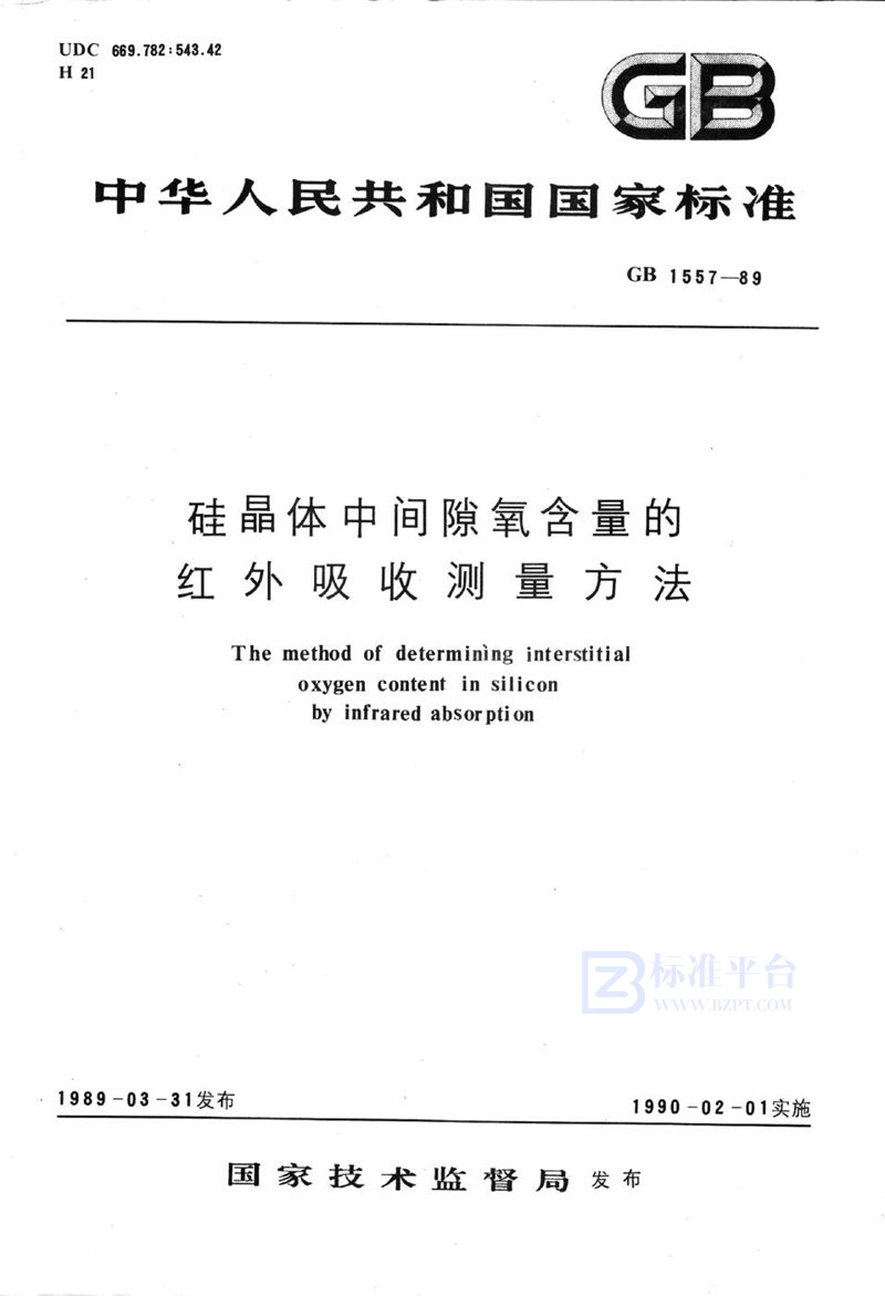 GB/T 1557-1989 硅晶体中间隙氧含量的红外吸收测量方法