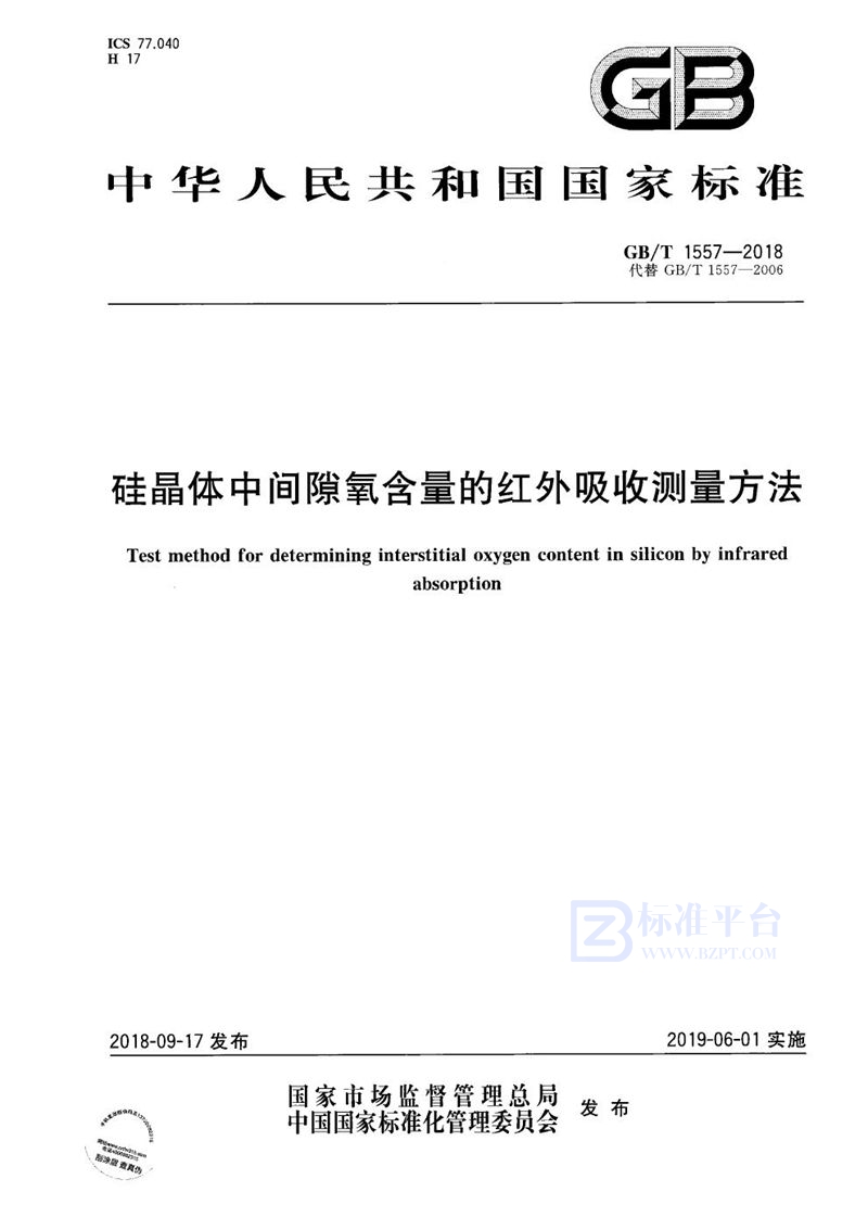 GB/T 1557-2018 硅晶体中间隙氧含量的红外吸收测量方法