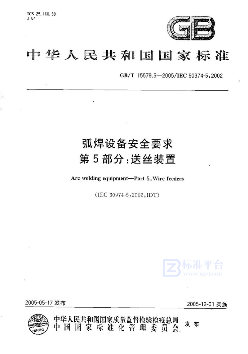 GB/T 15579.5-2005 弧焊设备  安全要求  第5部分:送丝装置