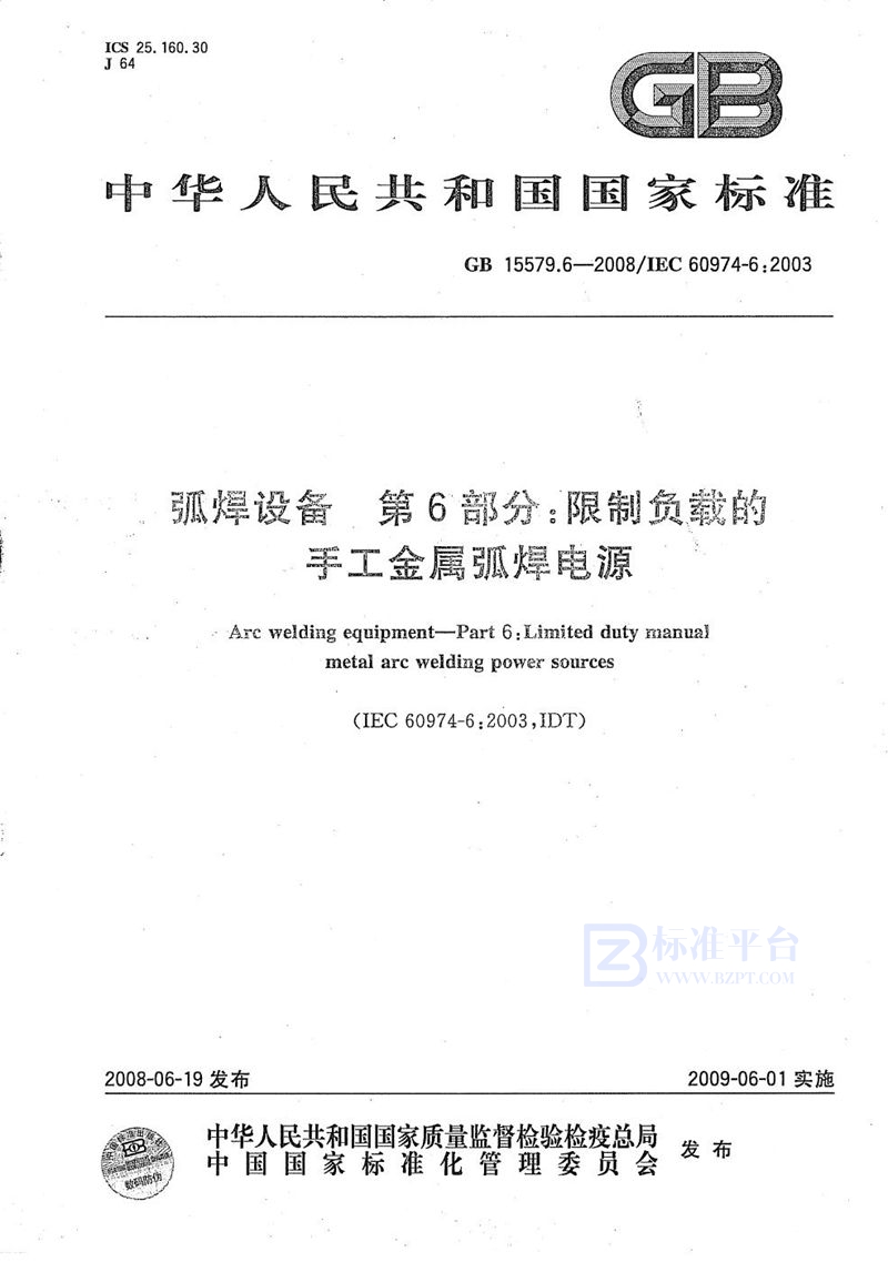 GB/T 15579.6-2008 弧焊设备  第6部分：限制负载的手工金属弧焊电源