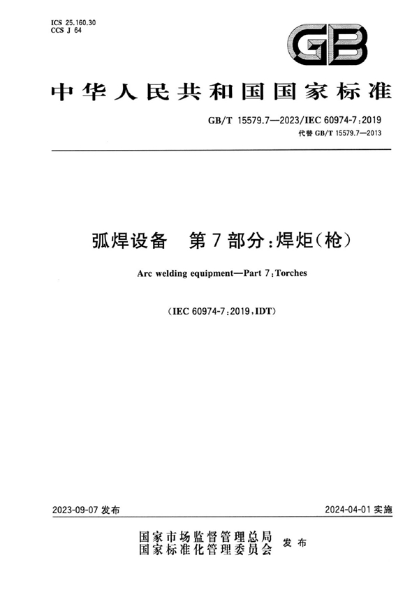 GB/T 15579.7-2023 弧焊设备 第7部分：焊炬(枪)