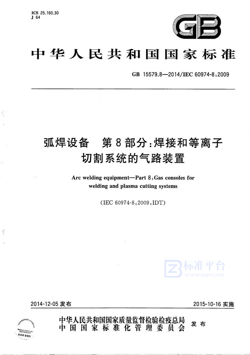 GB/T 15579.8-2014 弧焊设备  第8部分：焊接和等离子切割系统的气路装置