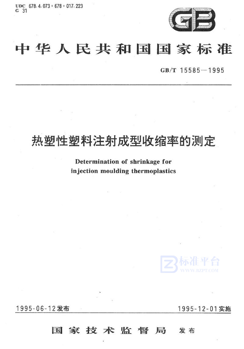 GB/T 15585-1995 热塑性塑料注射成型收缩率的测定