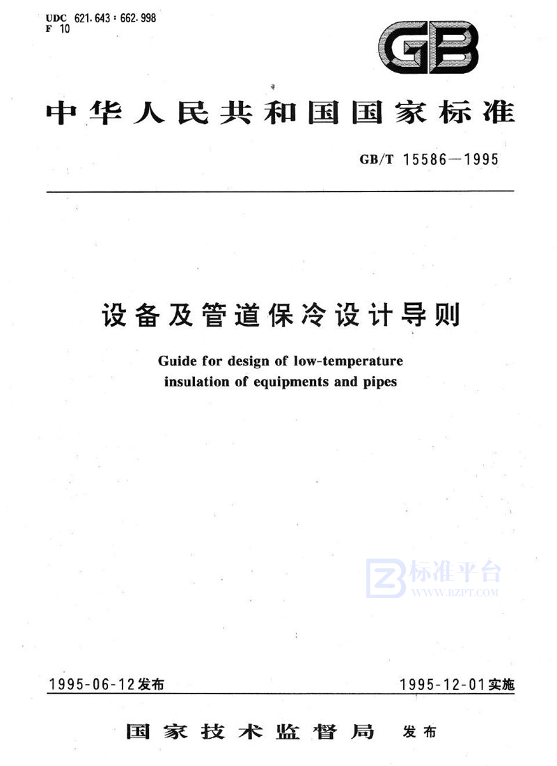 GB/T 15586-1995 设备及管道保冷设计导则