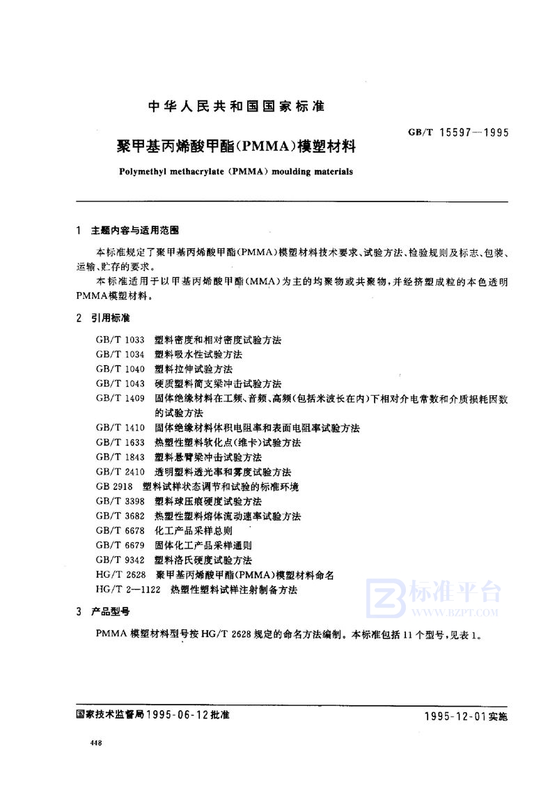 GB/T 15597-1995 聚甲基丙烯酸甲酯(PMMA)模塑材料