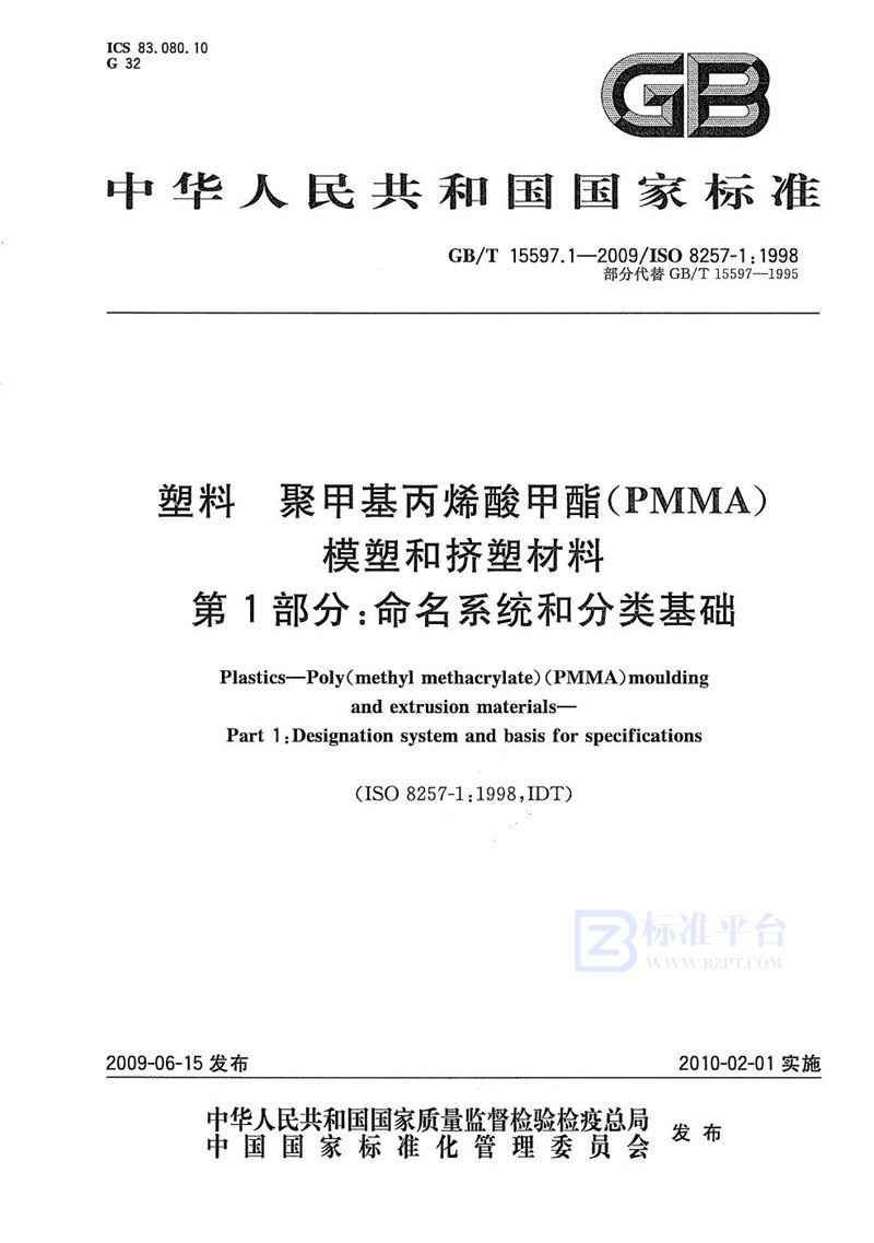 GB/T 15597.1-2009 塑料  聚甲基丙烯酸甲酯（PMMA）模塑和挤塑材料  第1部分：命名系统和分类基础