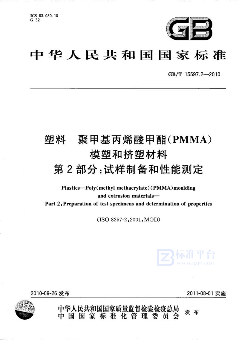 GB/T 15597.2-2010 塑料  聚甲基丙烯酸甲酯(PMMA)模塑和挤塑材料  第2部分：试样制备和性能测定