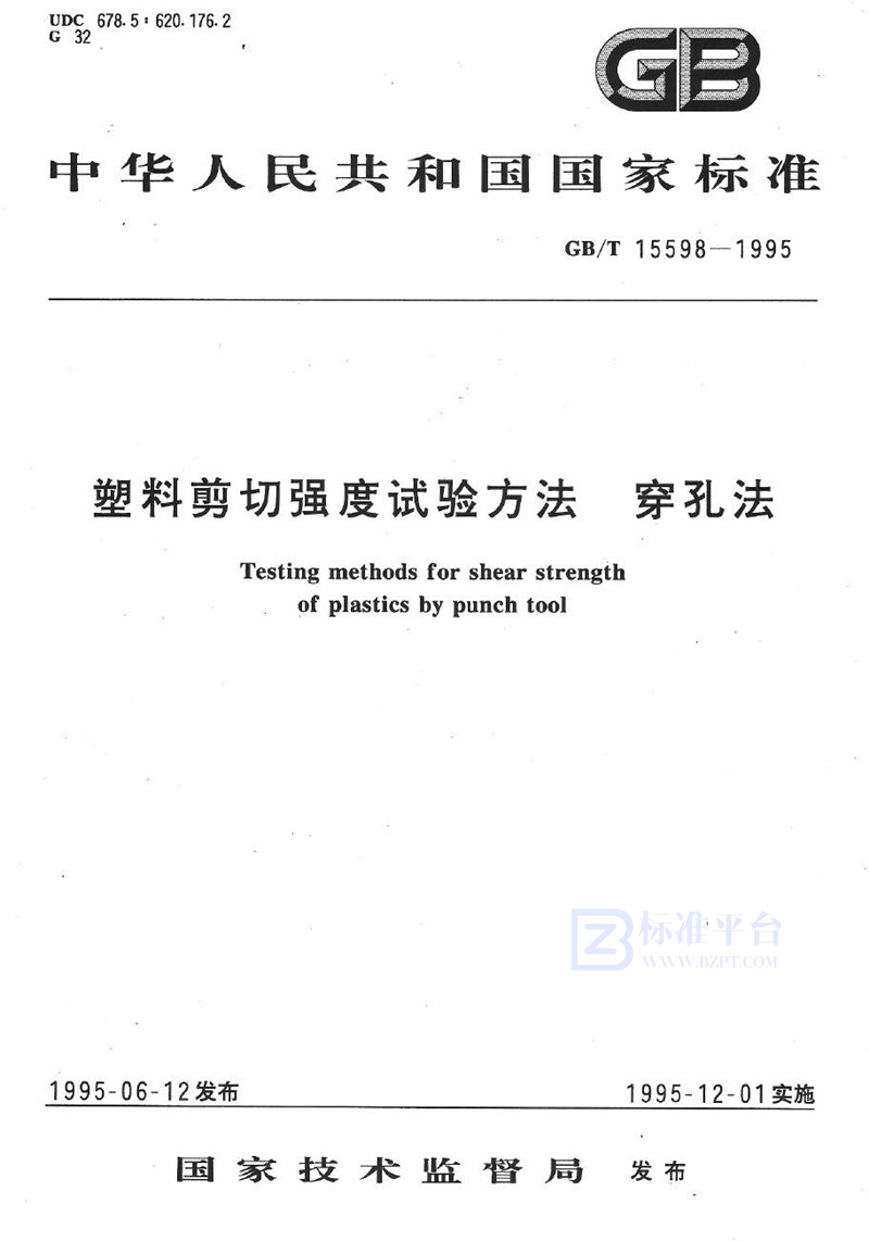 GB/T 15598-1995 塑料剪切强度试验方法  穿孔法