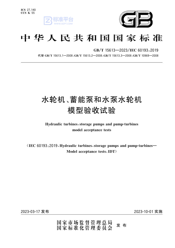 GB/T 15613-2023 水轮机、蓄能泵和水泵水轮机模型验收试验
