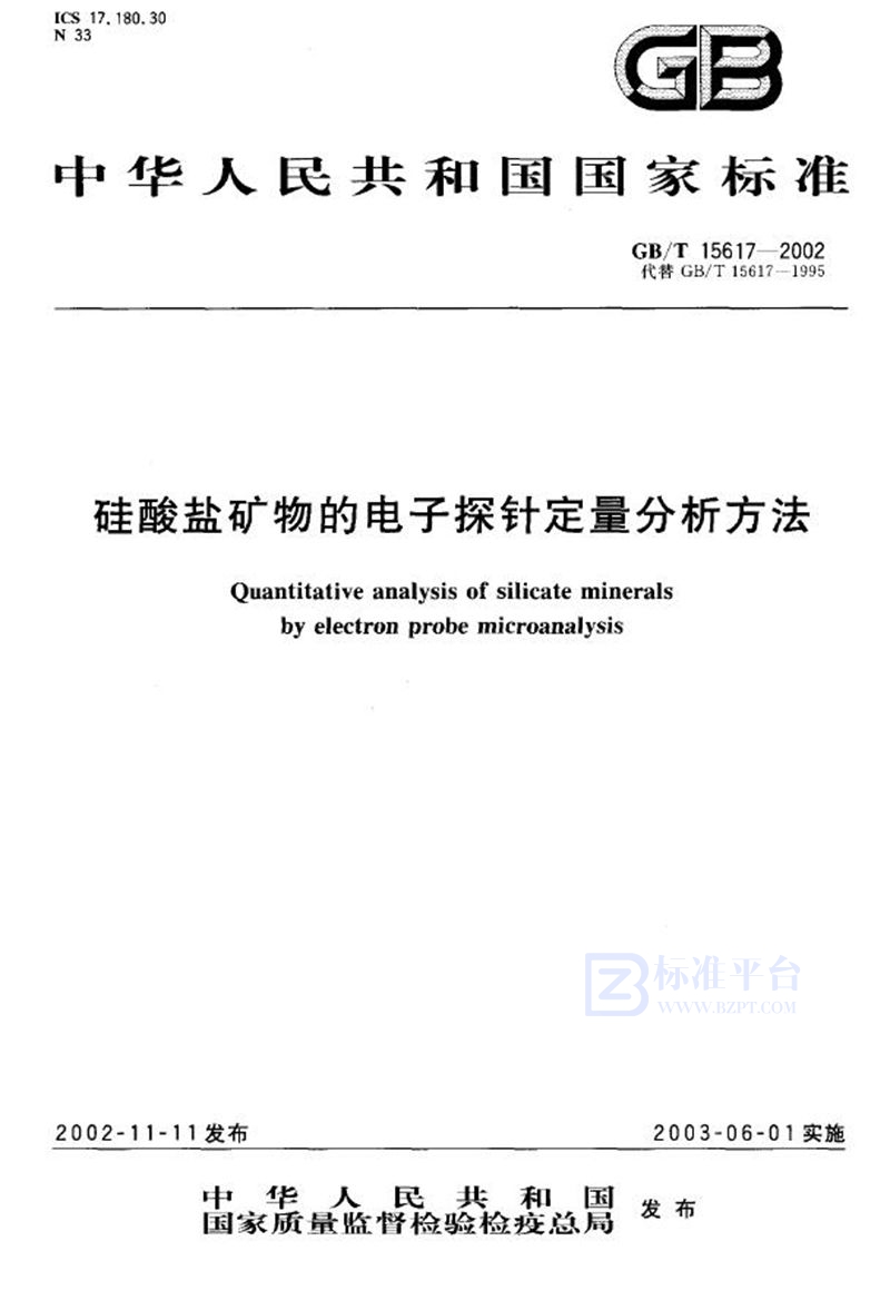 GB/T 15617-2002 硅酸盐矿物的电子探针定量分析方法