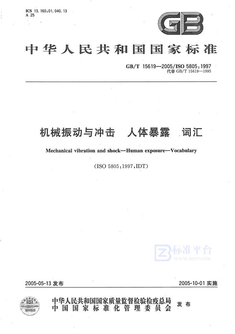 GB/T 15619-2005 机械振动与冲击  人体暴露  词汇