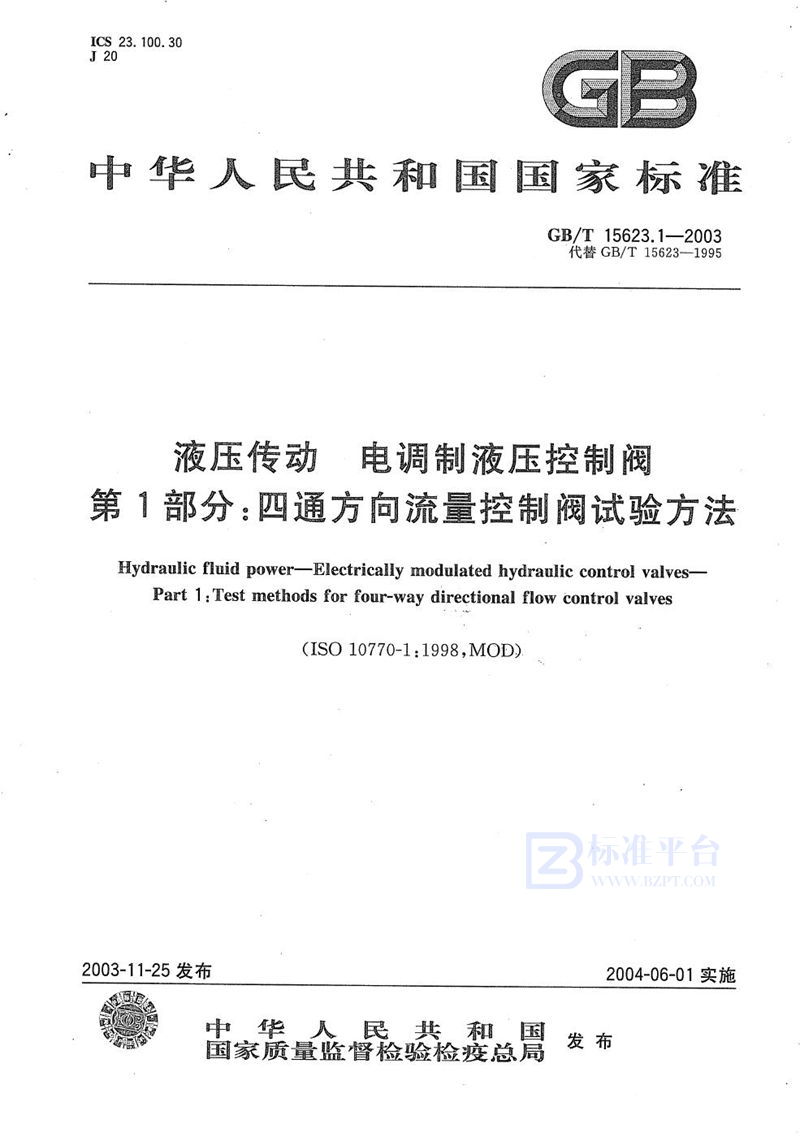 GB/T 15623.1-2003 液压传动  电调制液压控制阀  第1部分:四通方向流量控制阀试验方法