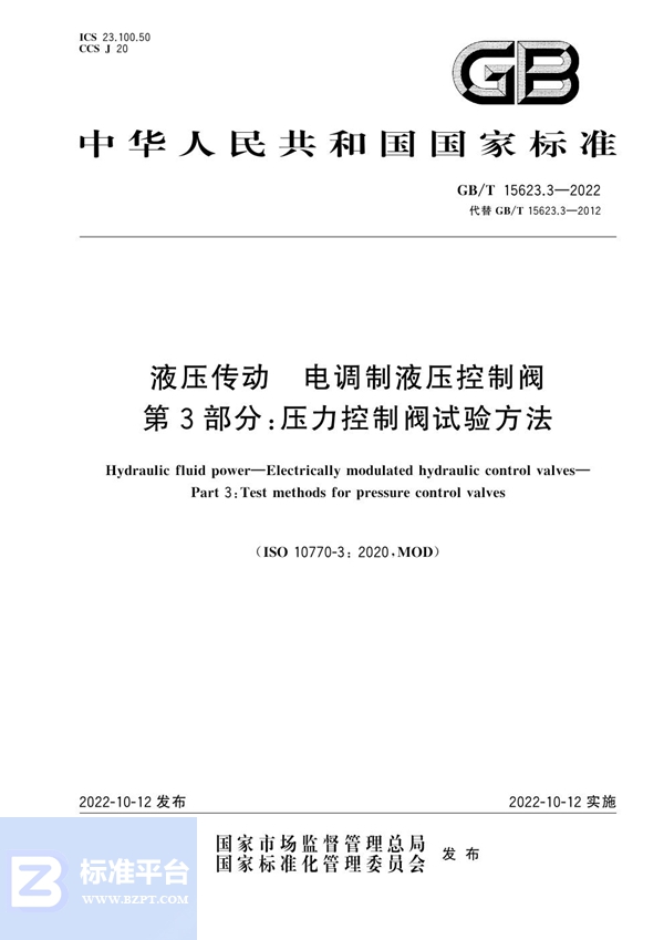 GB/T 15623.3-2022 液压传动  电调制液压控制阀  第3部分：压力控制阀试验方法