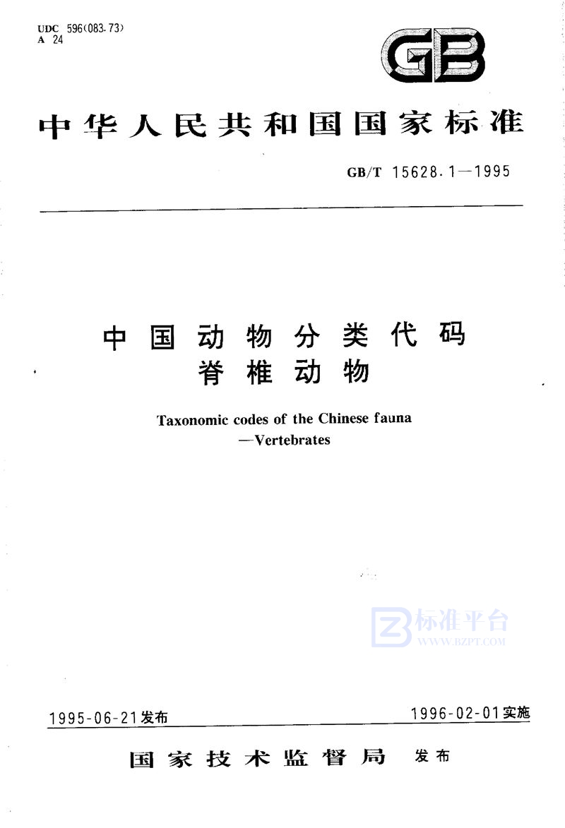 GB/T 15628.1-1995 中国动物分类代码  脊椎动物