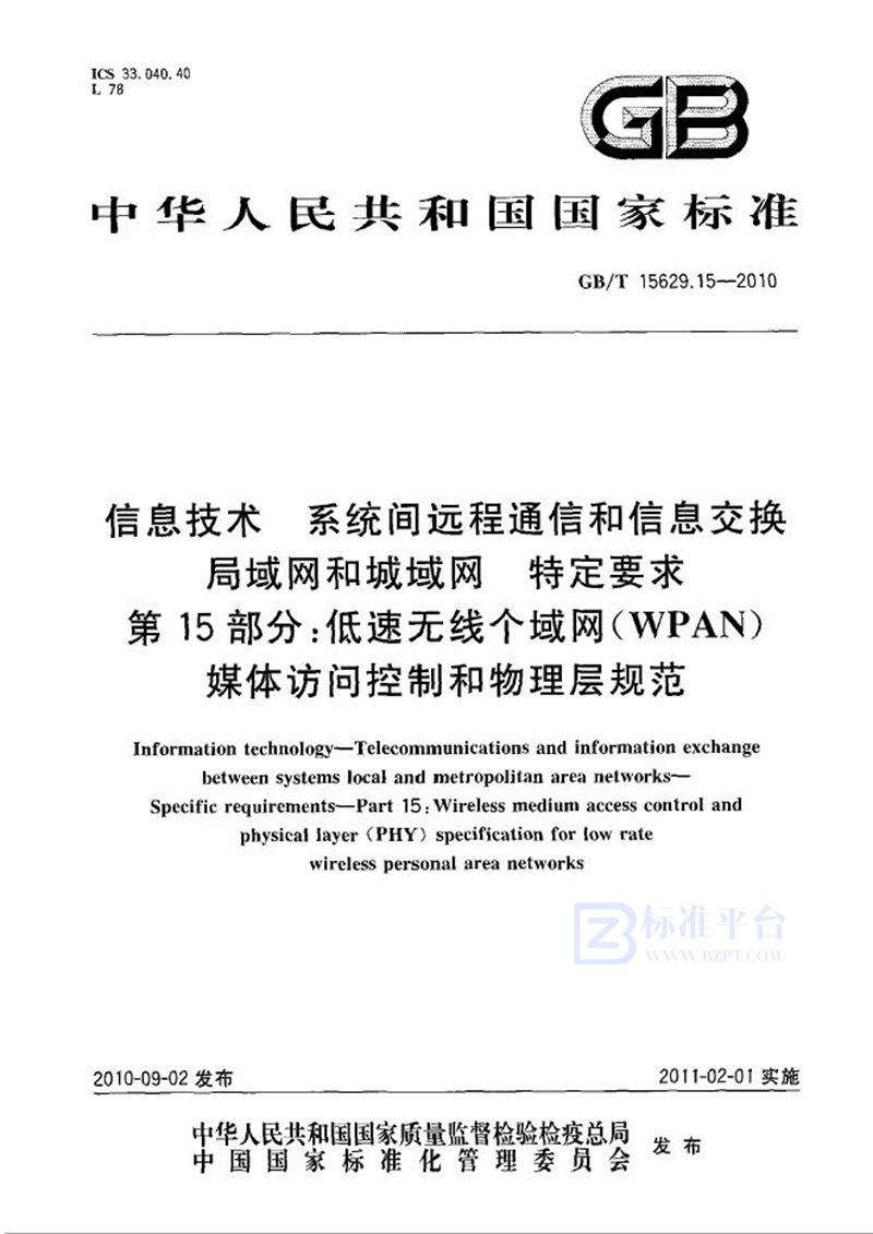 GB/T 15629.15-2010 信息技术  系统间远程通信和信息交换  局域网和城域网  特定要求  第15部分：低速无线个域网（WPAN）媒体访问控制和物理层规范