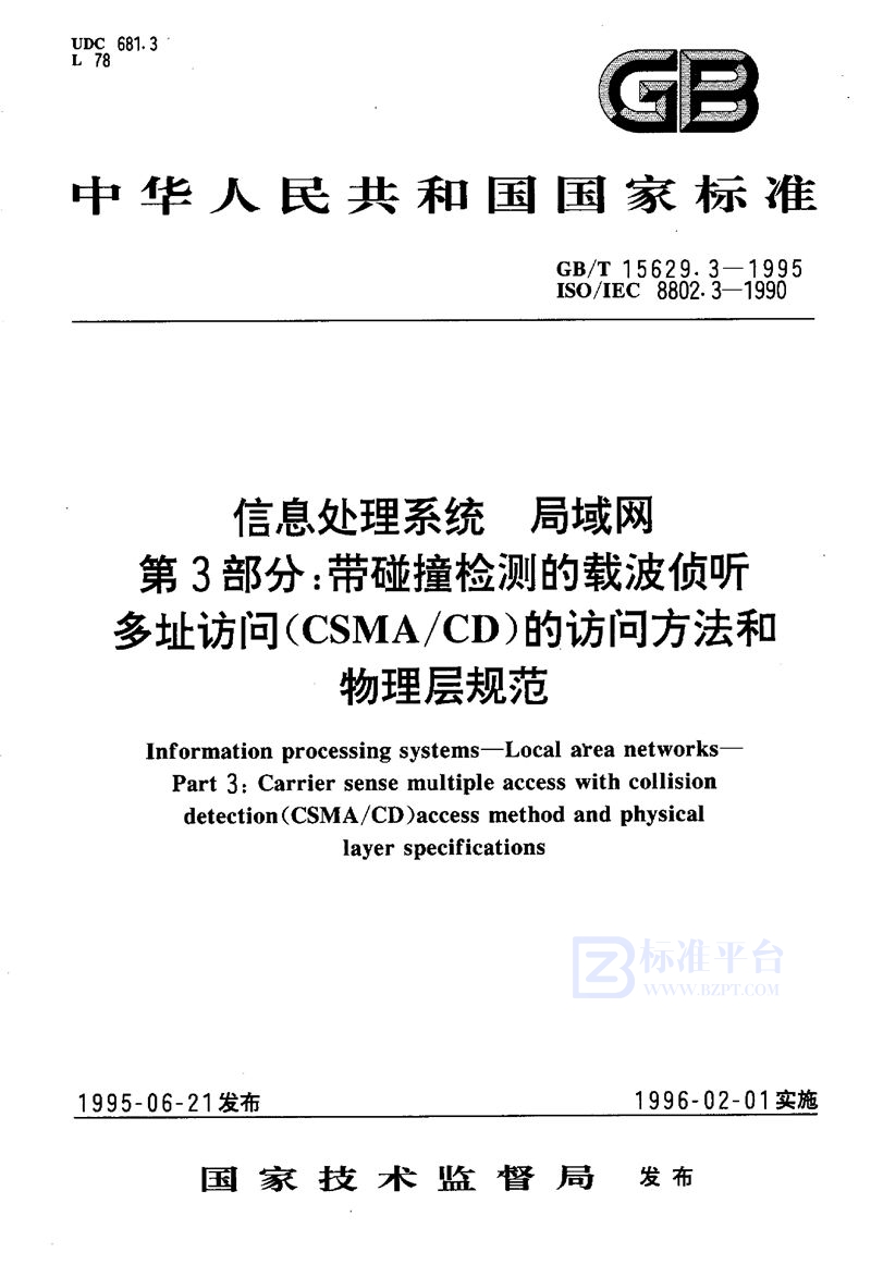 GB/T 15629.3-1995 信息处理系统  局域网  第3部分:带碰撞检测的载波侦听多址访问(CSMA/CD)的访问方法和物理层规范