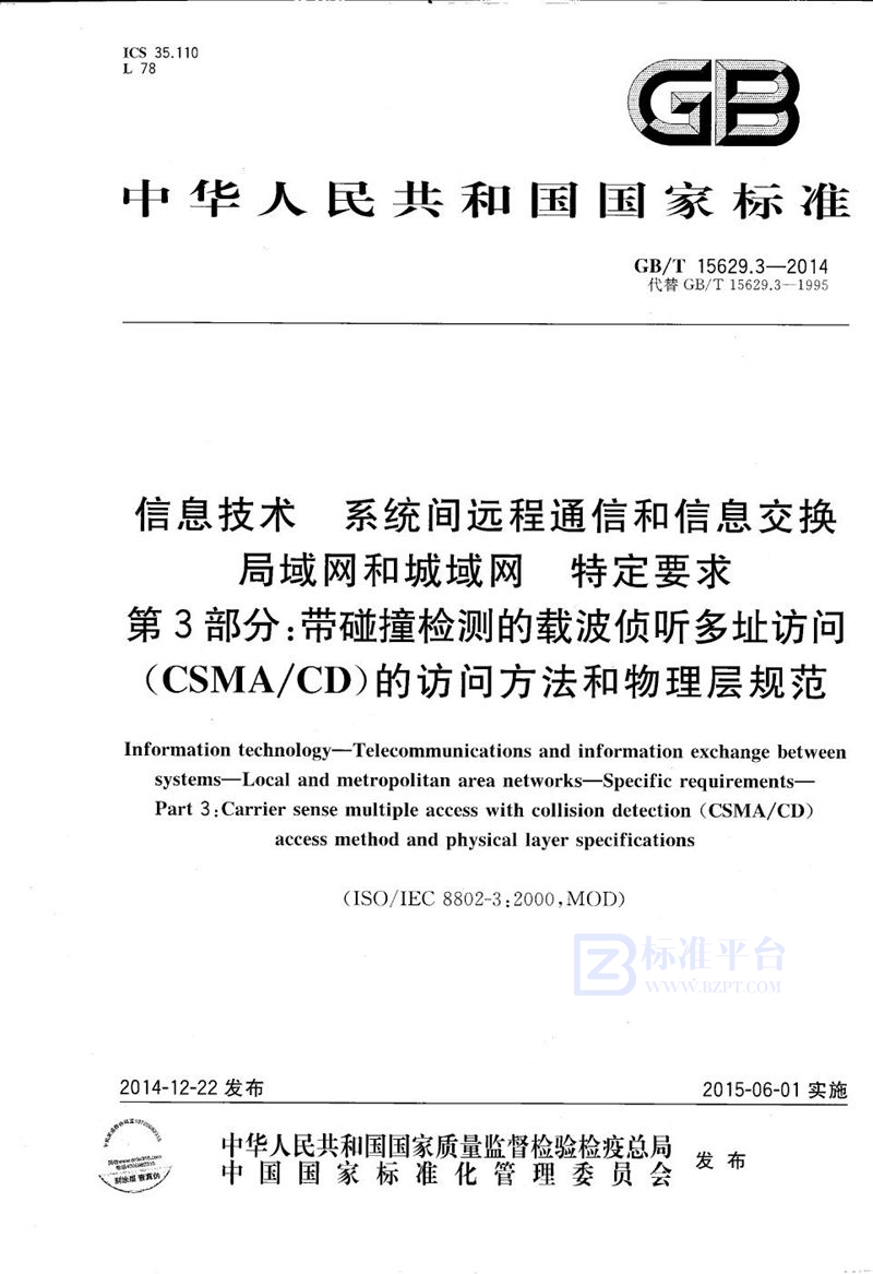 GB/T 15629.3-2014 信息技术  系统间远程通信和信息交换  局域网和城域网  特定要求  第3部分：带碰撞检测的载波侦听多址访问（CSMA/CD）的访问方法和物理层规范